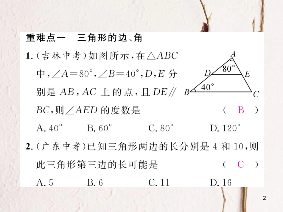 七年级数学下册 第4章 三角形重难点突破作业课件 （新版）北师大版_第2页