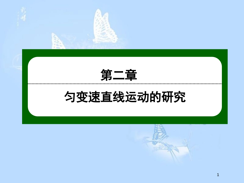 高中物理 第二章 匀变速直线运动的研究 2.5 自由落体运动课件 新人教版必修1_第1页