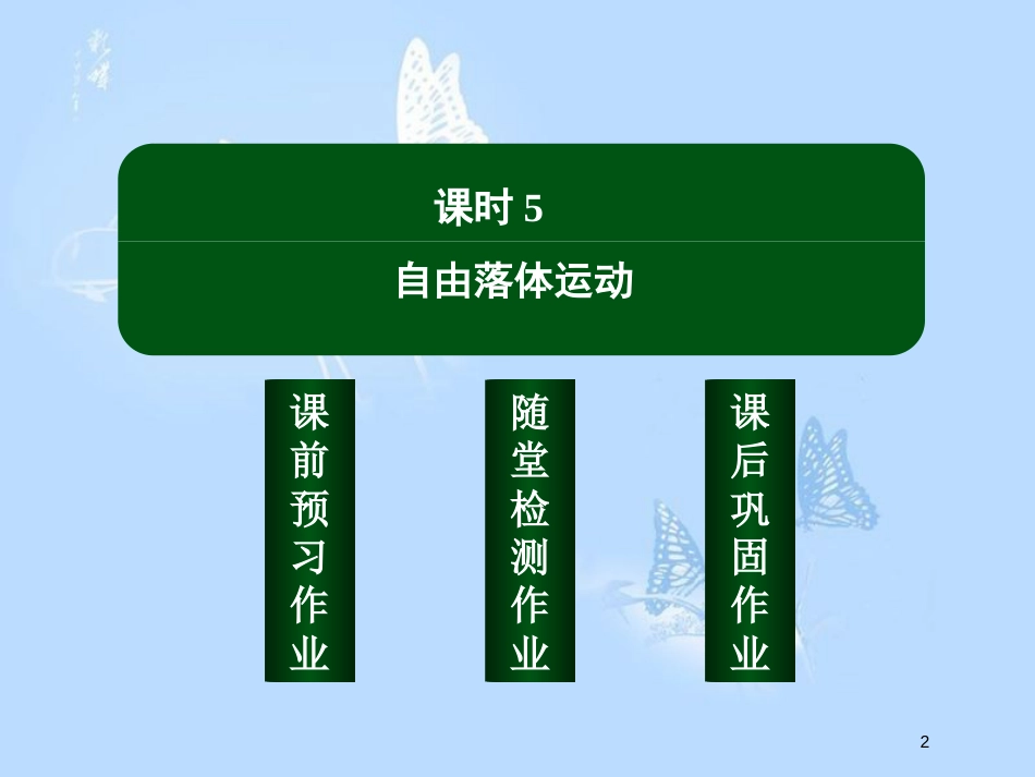 高中物理 第二章 匀变速直线运动的研究 2.5 自由落体运动课件 新人教版必修1_第2页