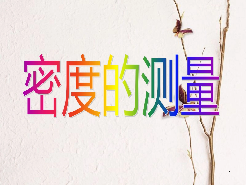 八年级物理上册 5.3《测量物质的密度》课件1 鲁教版五四制_第1页