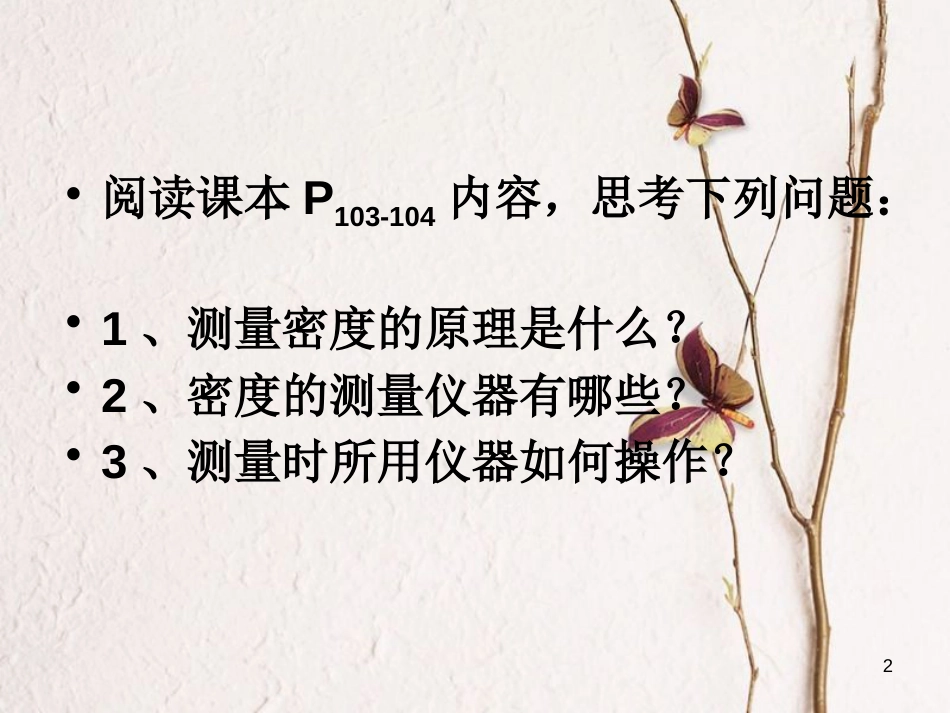 八年级物理上册 5.3《测量物质的密度》课件1 鲁教版五四制_第2页