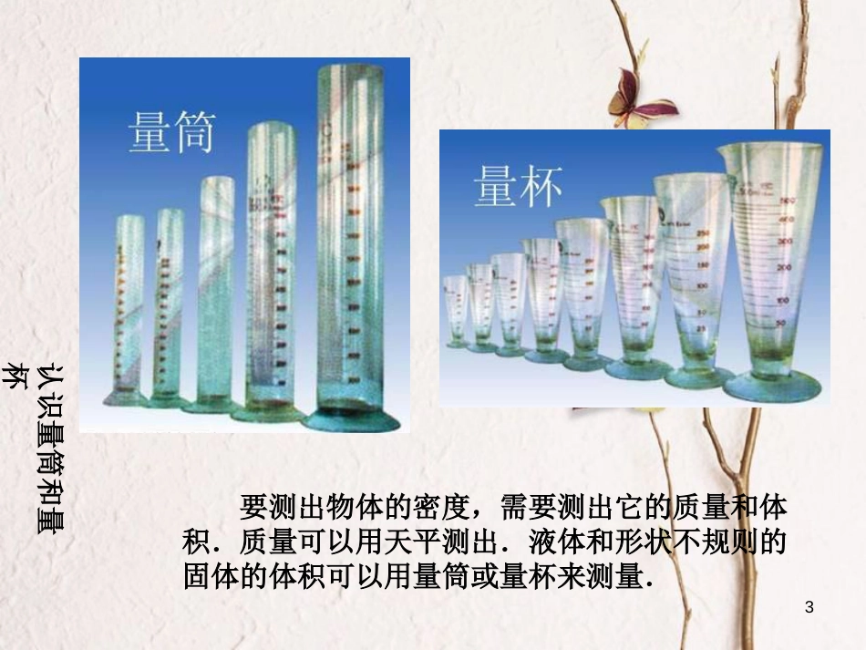 八年级物理上册 5.3《测量物质的密度》课件1 鲁教版五四制_第3页