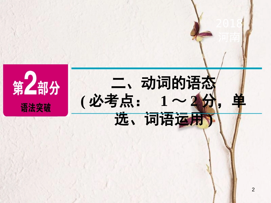 河南省中考英语总复习 第2部分 语法突破 专题9 动词的时态和语态 二 动词的语态精讲课件_第2页