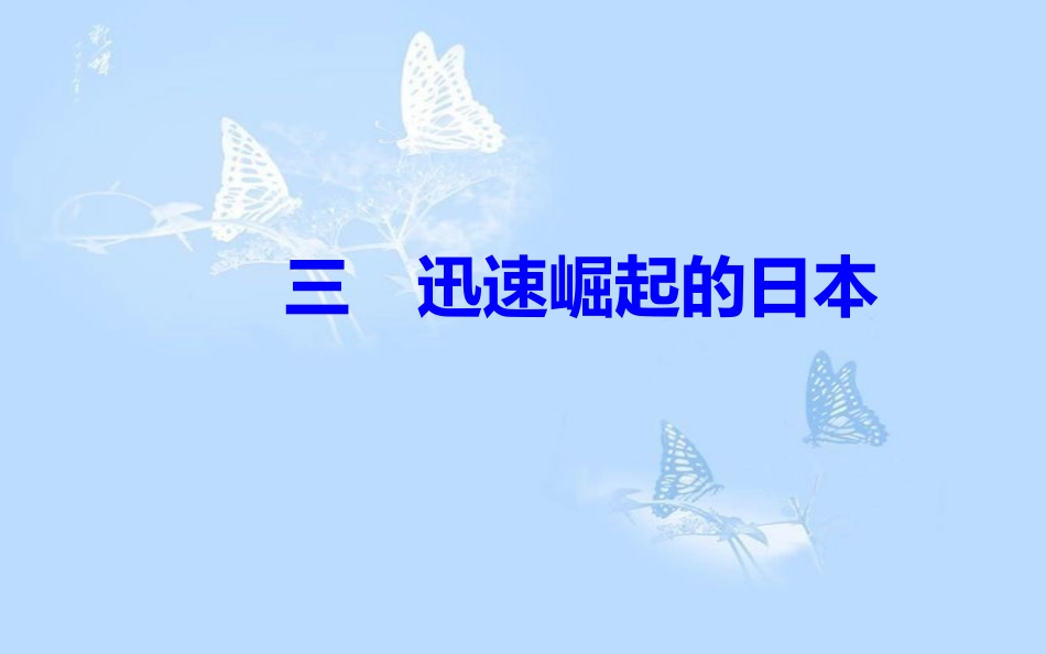 高中历史 专题八 明治维新 三 迅速崛起的日本课件 人民版选修1_第2页
