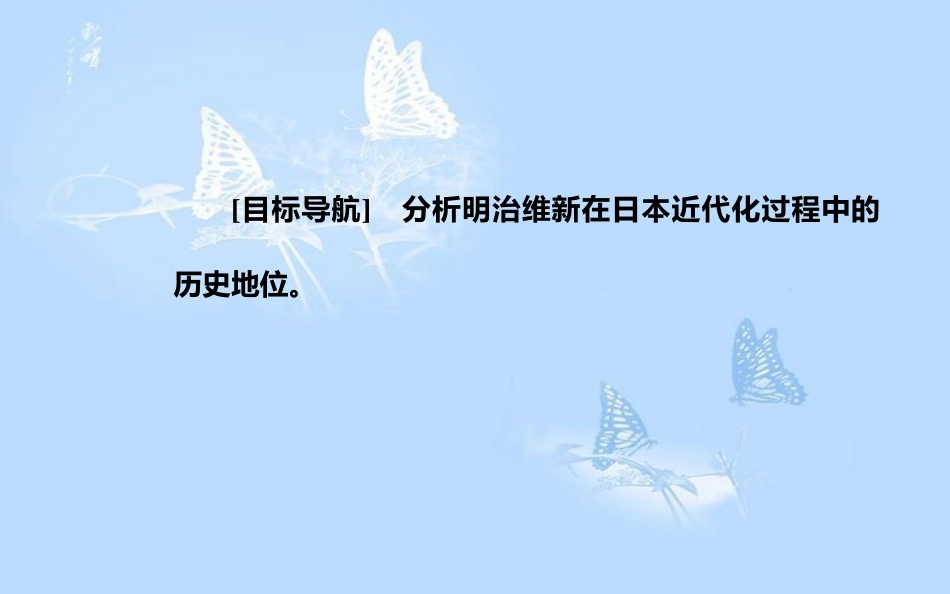 高中历史 专题八 明治维新 三 迅速崛起的日本课件 人民版选修1_第3页