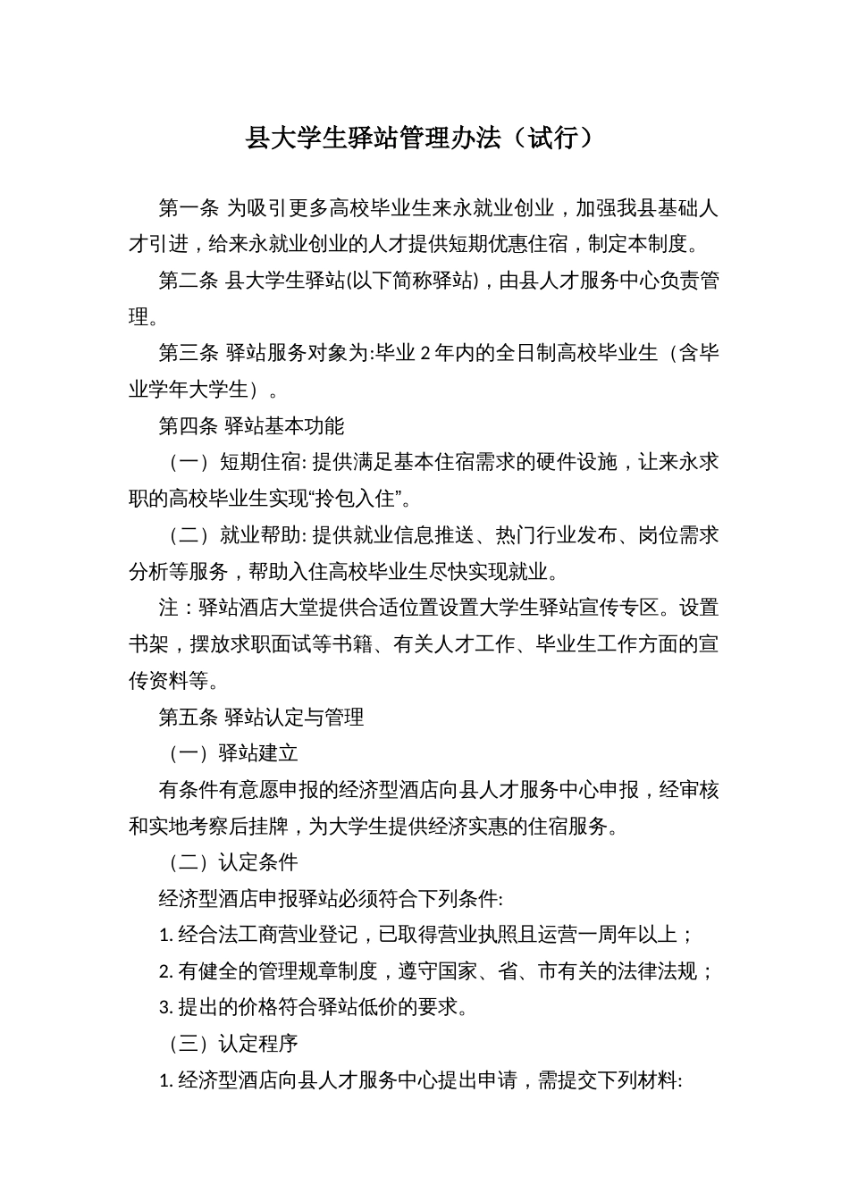 县大学生驿站管理办法_第1页