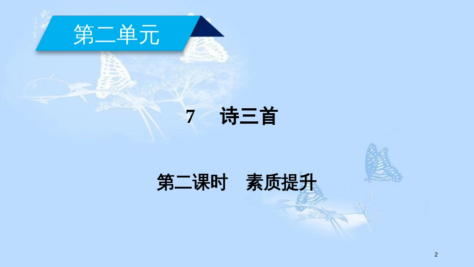 高中语文 第二单元 7 诗三首（第2课时）课件 新人教版必修2_第2页