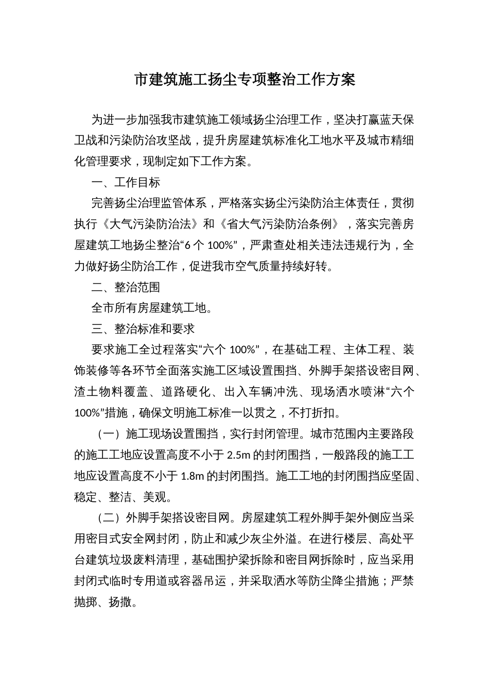 市建筑施工扬尘专项整治工作方案_第1页