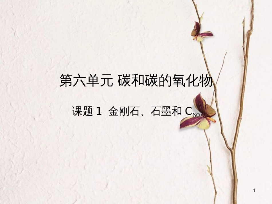 九年级化学上册 第6单元 碳和碳的氧化物 课题1 金刚石、石墨和C60教学课件 （新版）新人教版_第1页
