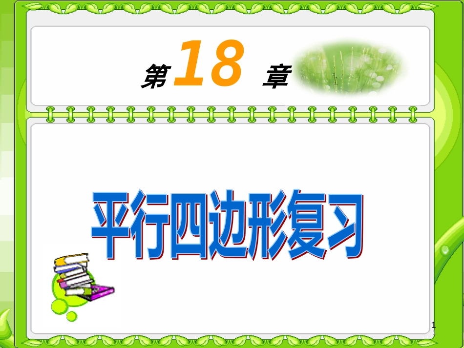 八年级数学下册 第18章 平行四边形复习课件 （新版）新人教版_第1页