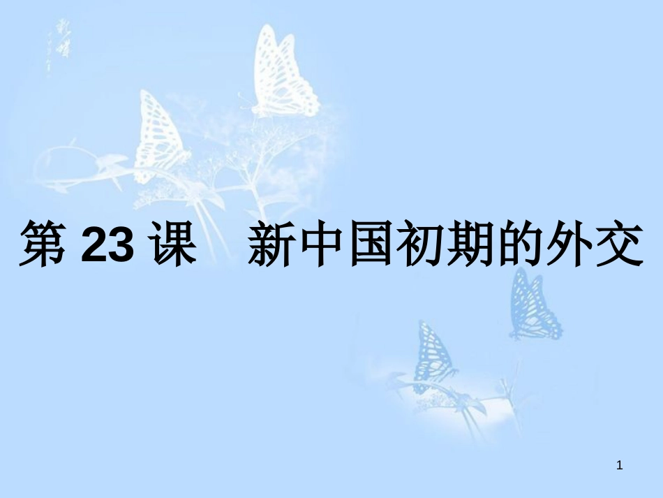 高中历史 第七单元 现代中国的对外关系 第23课 新中国初期的外交课件 新人教版必修1_第1页