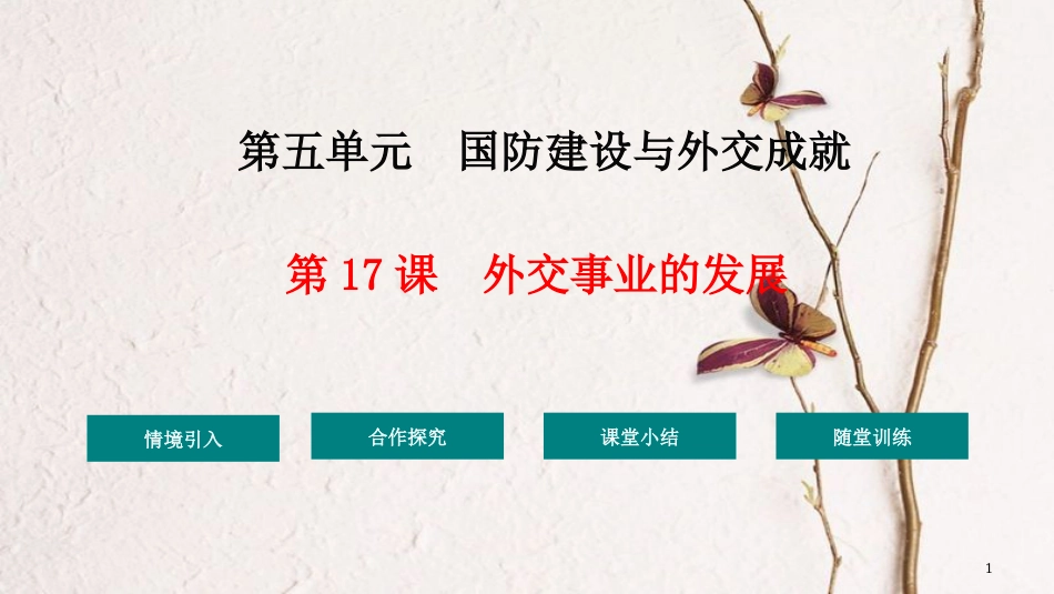 八年级历史下册 17 外交事业的发展教学课件 新人教版_第1页