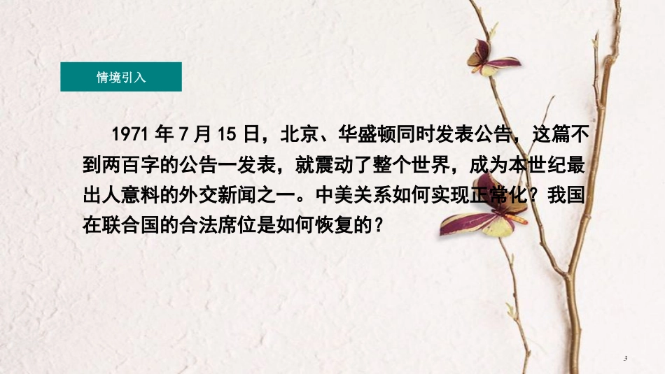 八年级历史下册 17 外交事业的发展教学课件 新人教版_第3页