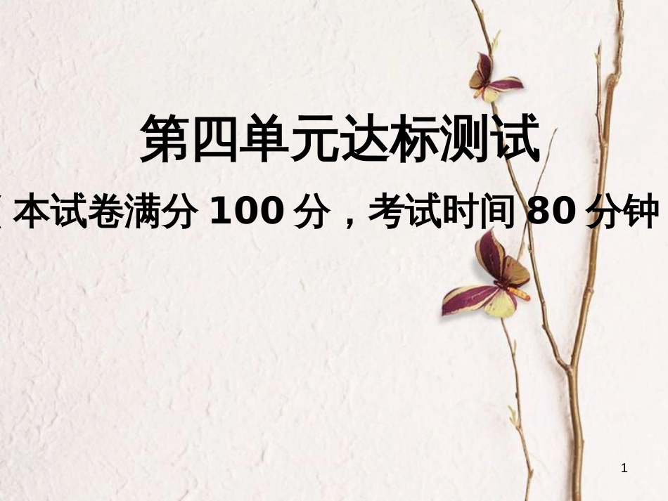 八年级道德与法治下册 第四单元 崇尚法治精神达标测试习题课件 新人教版_第1页