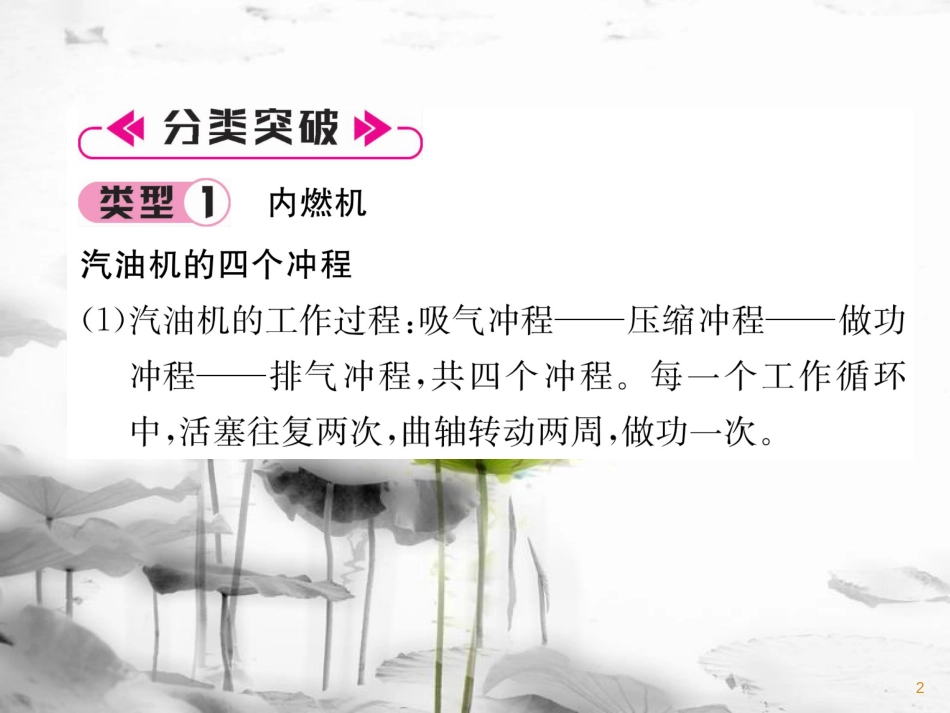 九年级物理上册 第2章 改变世界的热机本章重难点、易错点突破 学科内综合课件 （新版）教科版_第2页