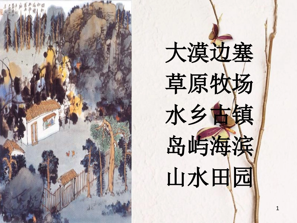 七年级语文上册 第三单元 第11课《山居秋暝》课件1 北京课改版_第1页