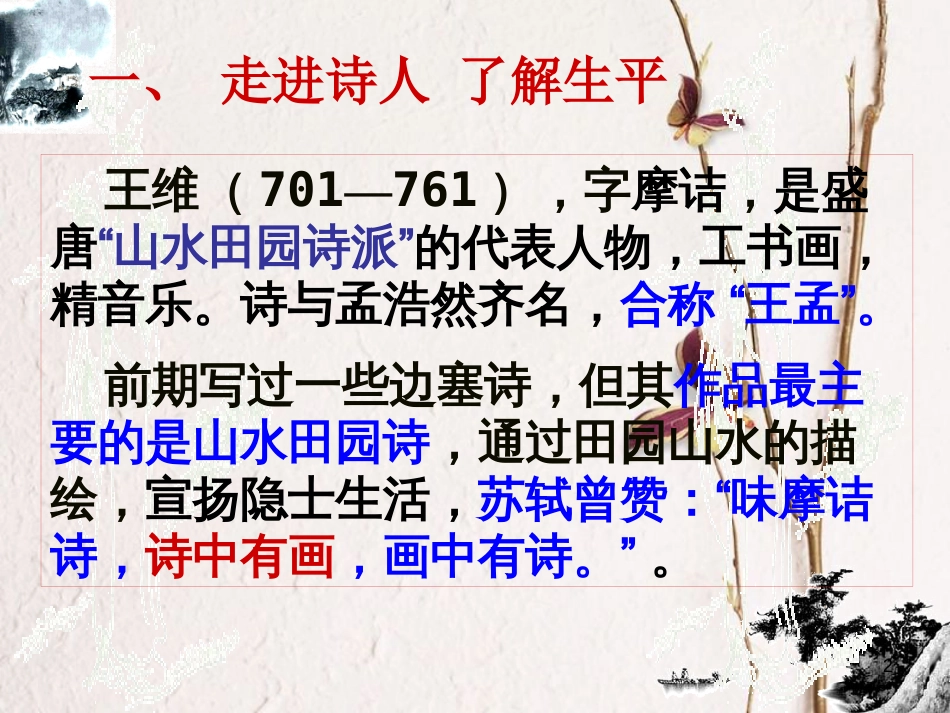 七年级语文上册 第三单元 第11课《山居秋暝》课件1 北京课改版_第2页