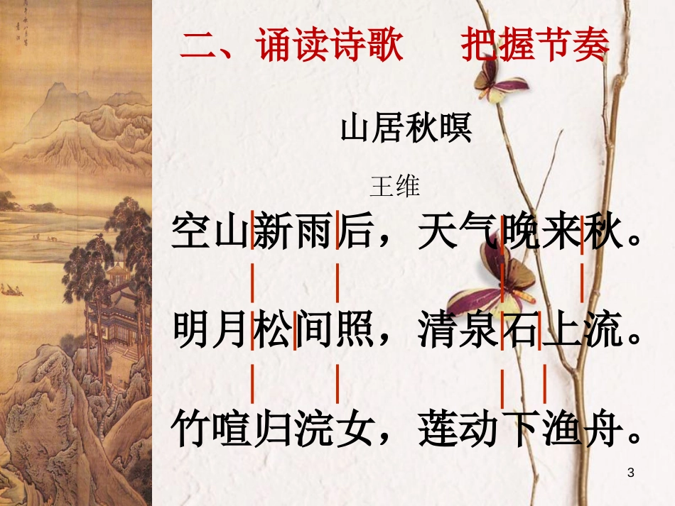 七年级语文上册 第三单元 第11课《山居秋暝》课件1 北京课改版_第3页