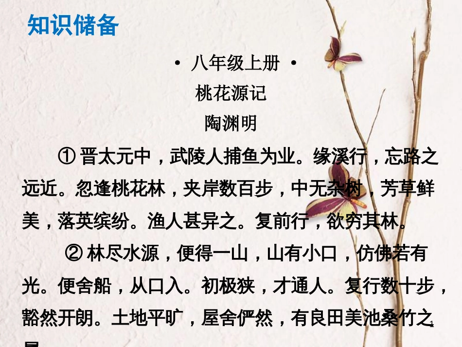 （广东专版）中考语文总复习 中考解读 阅读理解 第一章 文言文阅读 第一节 课内文言文阅读 八上 桃花源记课件_第1页