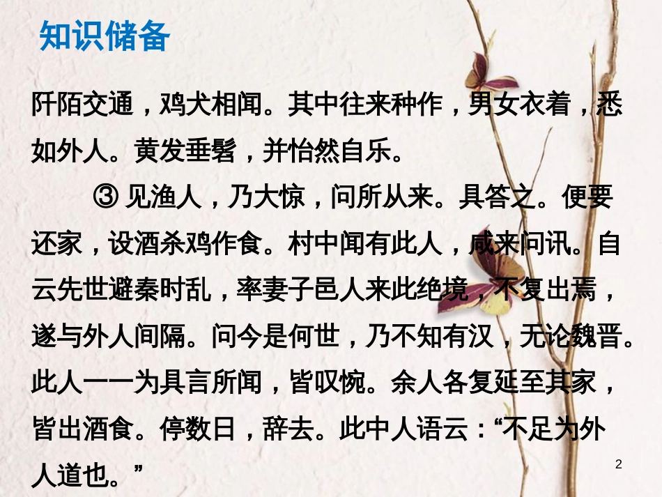 （广东专版）中考语文总复习 中考解读 阅读理解 第一章 文言文阅读 第一节 课内文言文阅读 八上 桃花源记课件_第2页