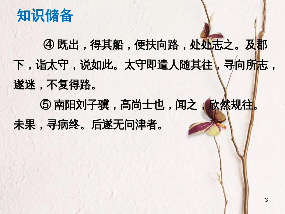 （广东专版）中考语文总复习 中考解读 阅读理解 第一章 文言文阅读 第一节 课内文言文阅读 八上 桃花源记课件_第3页
