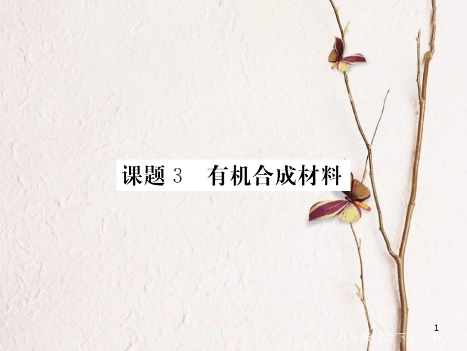 （通用）九年级化学下册 第12单元 化学与生活 课题3 有机合成材料（小册子）课件 （新版）新人教版_第1页