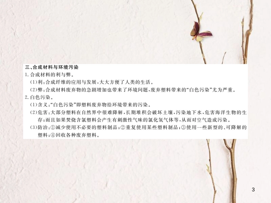 （通用）九年级化学下册 第12单元 化学与生活 课题3 有机合成材料（小册子）课件 （新版）新人教版_第3页