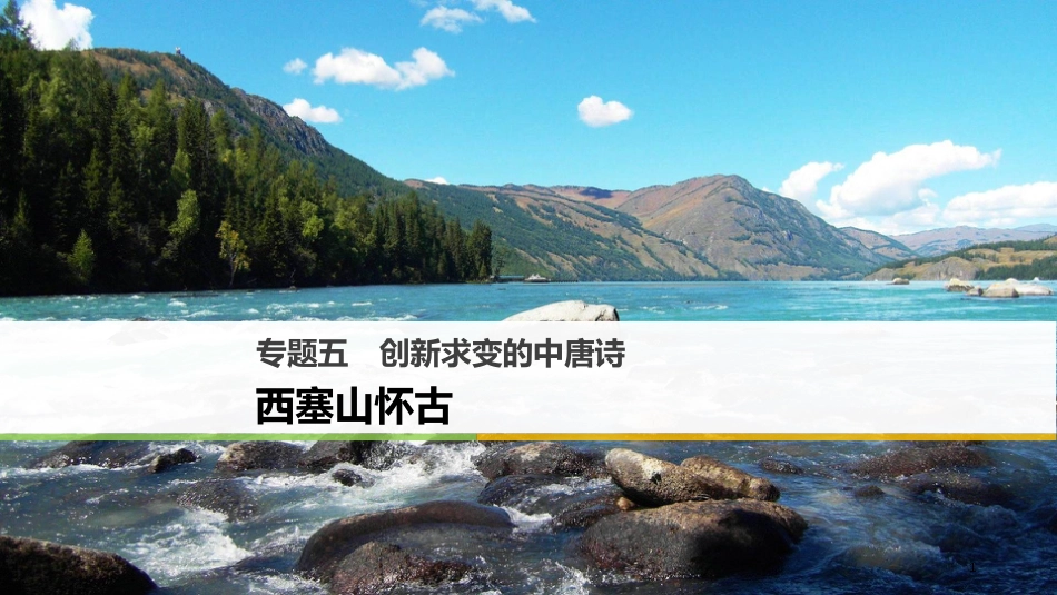 高中语文 专题五 创新求变的中唐诗 西塞山怀古课件 苏教版选修《唐诗宋词选读》_第1页