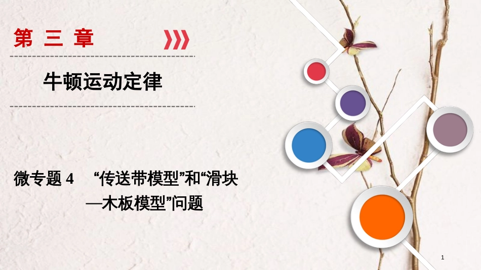 2019年高考物理大一轮复习 微专题04 “传送带模型”和“滑块—木板模型”问题课件 新人教版_第1页