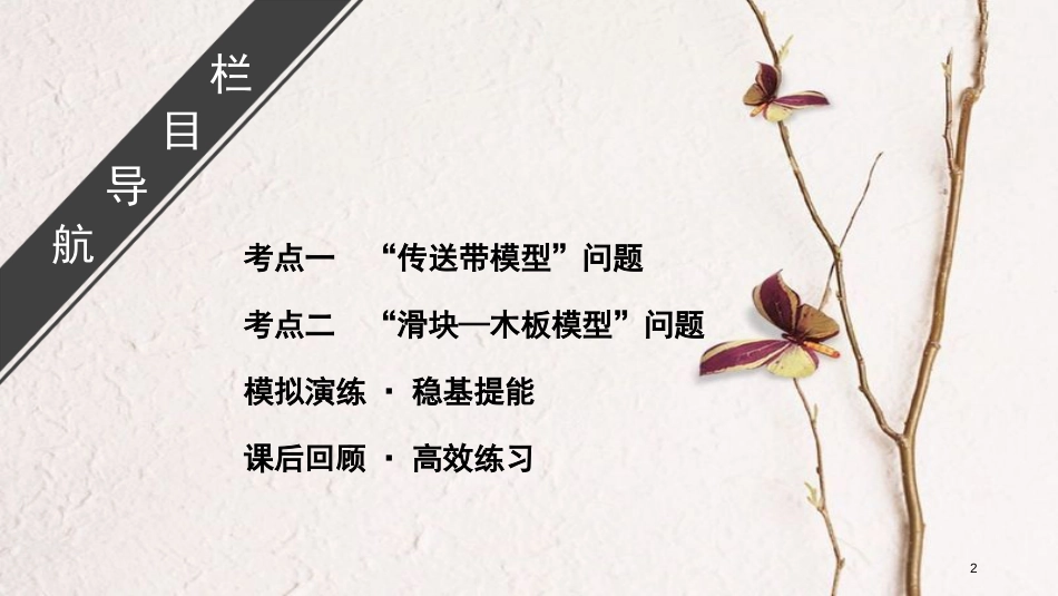2019年高考物理大一轮复习 微专题04 “传送带模型”和“滑块—木板模型”问题课件 新人教版_第2页
