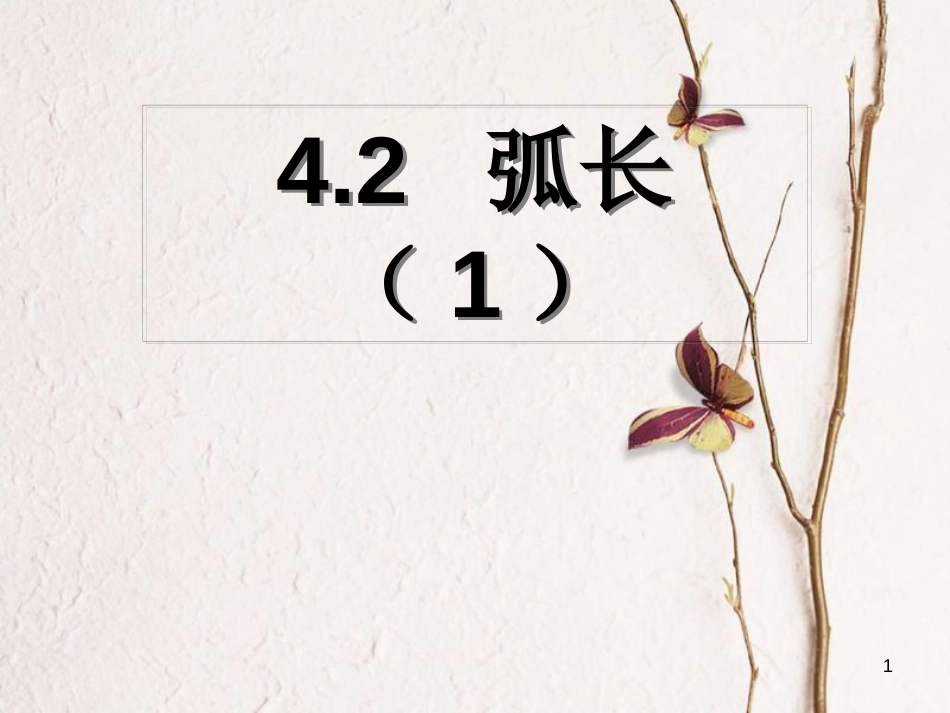 六年级数学上册 第4章 圆和扇形 4.2弧长课件 鲁教版五四制_第1页