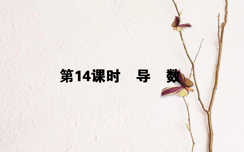 高中数学 第三章 导数及其应用 第14课时 导数课件 新人教B版选修1-1_第1页