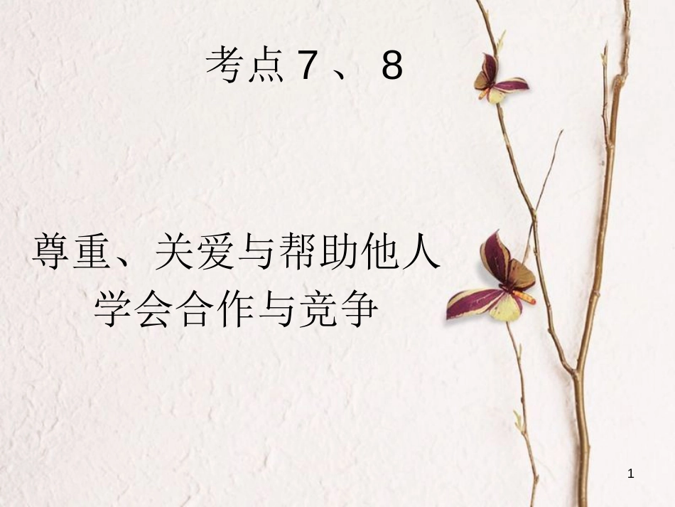 江苏省徐州市中考政治复习 考点7、8 尊重、关爱与帮助他人 学会合作与竞争课件_第1页