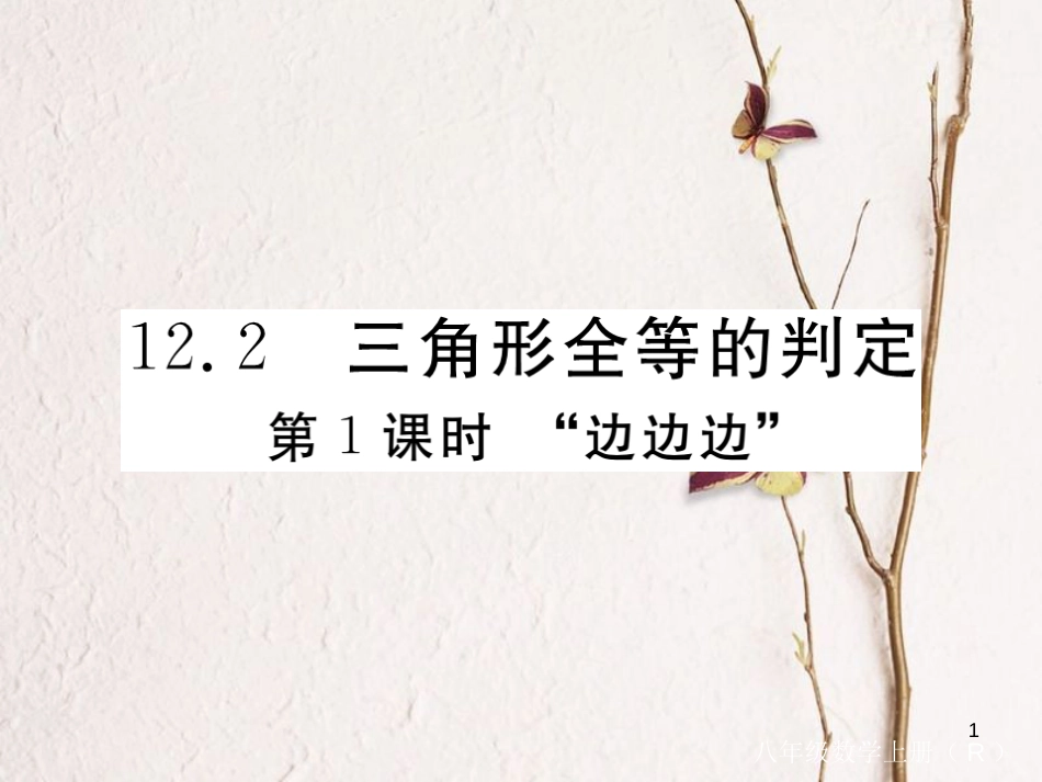 （贵州专用）八年级数学上册 12.2 三角形全等的判定 第1课时“边边边”课件 （新版）新人教版_第1页