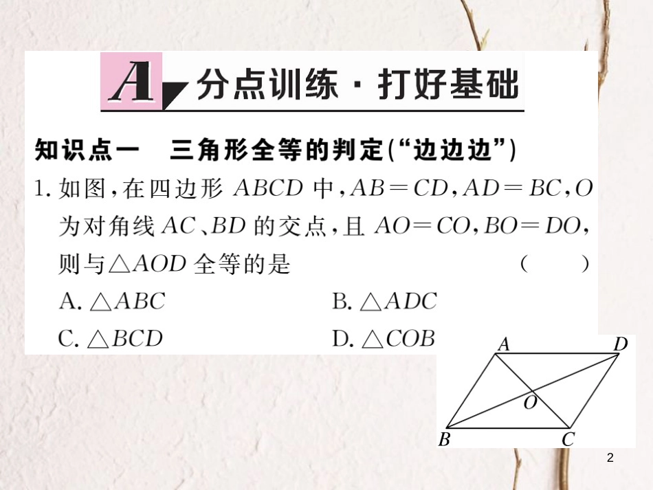 （贵州专用）八年级数学上册 12.2 三角形全等的判定 第1课时“边边边”课件 （新版）新人教版_第2页