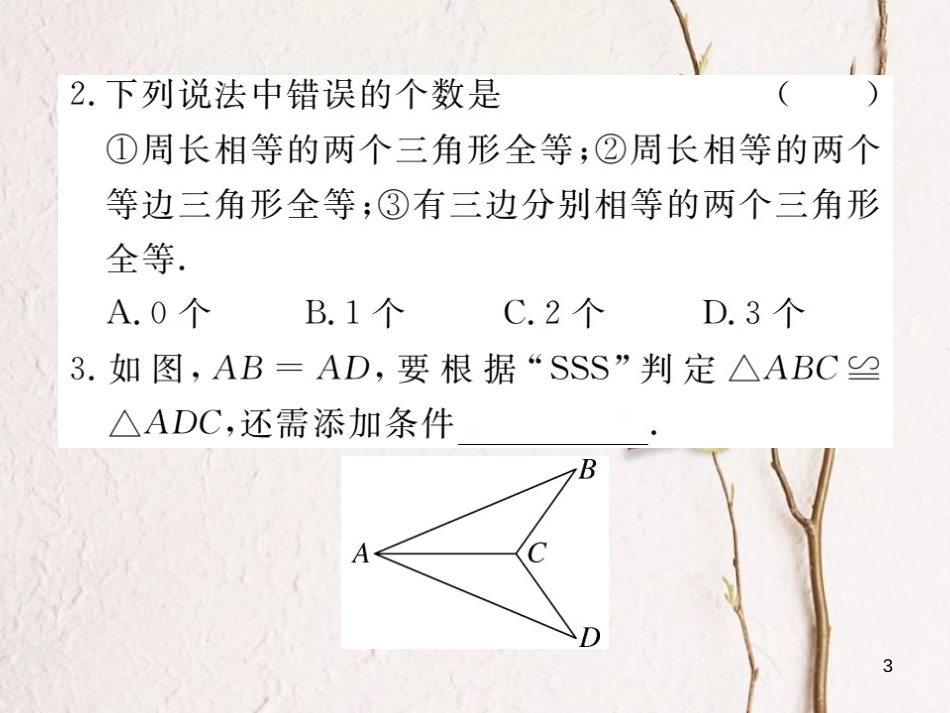 （贵州专用）八年级数学上册 12.2 三角形全等的判定 第1课时“边边边”课件 （新版）新人教版_第3页