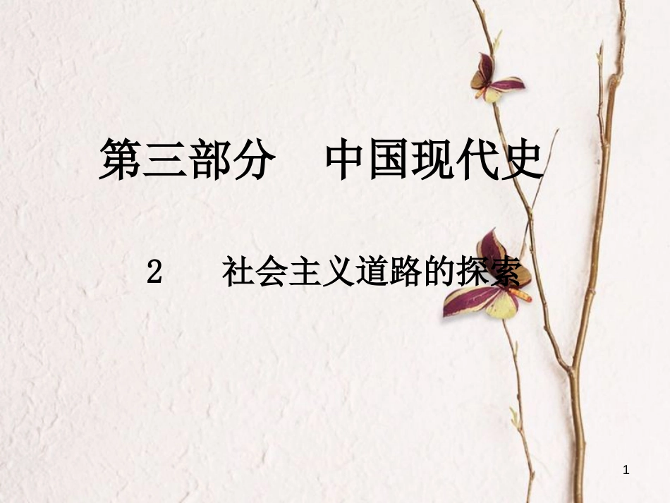 中考历史总复习 第三部分 中国现代史 2 社会主义道路的探索课件_第1页