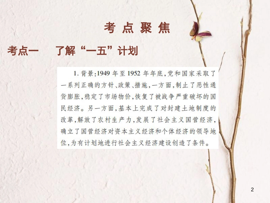 中考历史总复习 第三部分 中国现代史 2 社会主义道路的探索课件_第2页