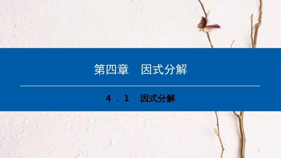 八年级数学下册 第四章 因式分解 4.1 因式分解典型训练课件 （新版）北师大版_第1页