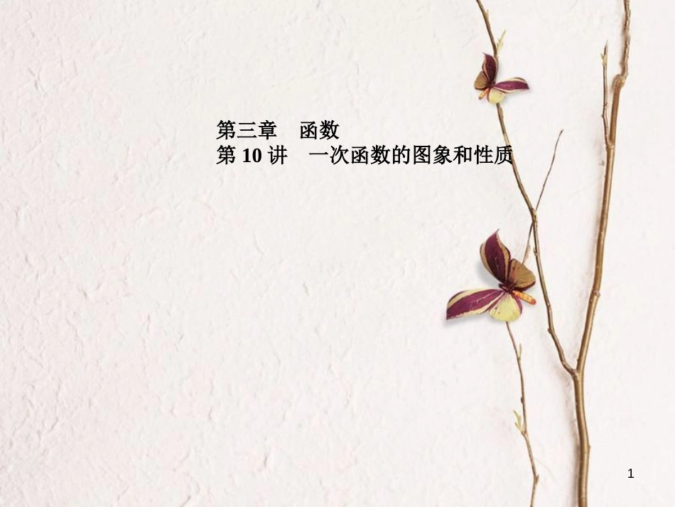 河北省中考数学复习 第3章 函数 第10讲 一次函数的图象和性质课件_第1页
