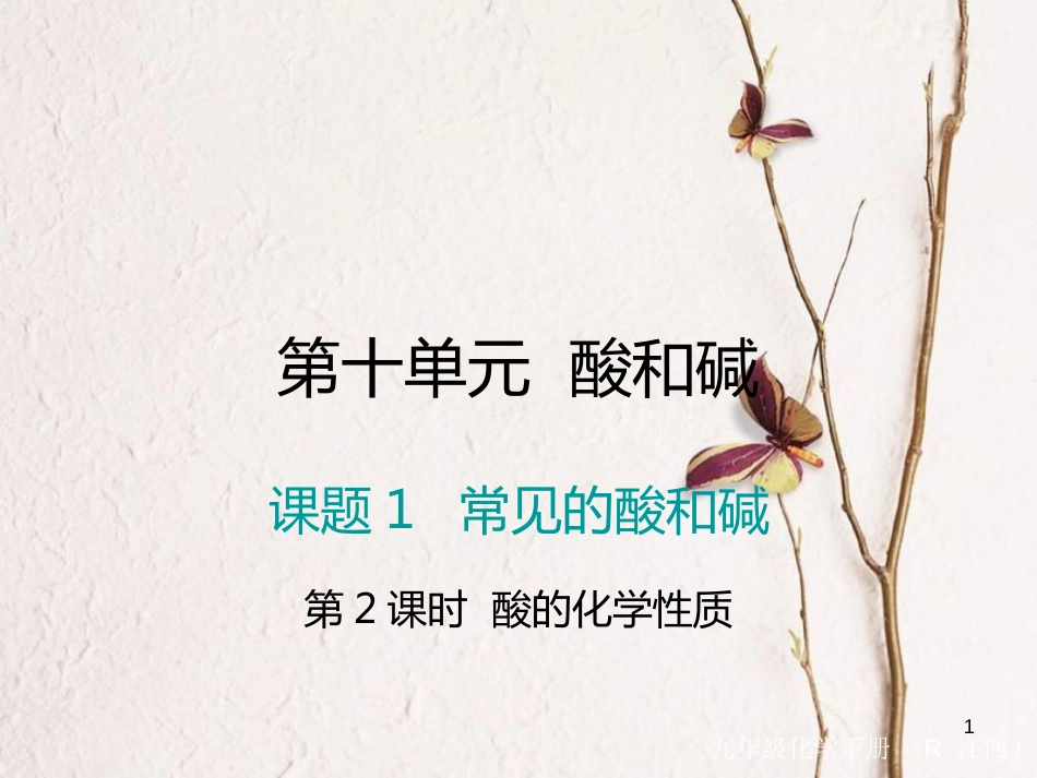 （江西专版）九年级化学下册 第10单元 酸和碱 课题1 常见的酸和碱 第2课时 酸的化学性质课件 （新版）新人教版_第1页