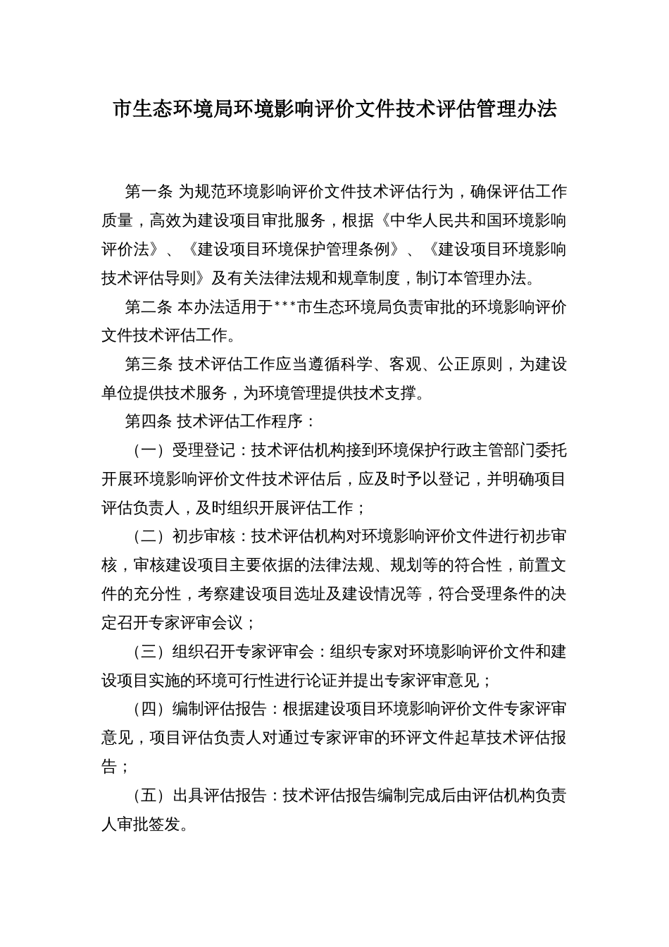市生态环境局环境影响评价文件技术评估管理办法_第1页