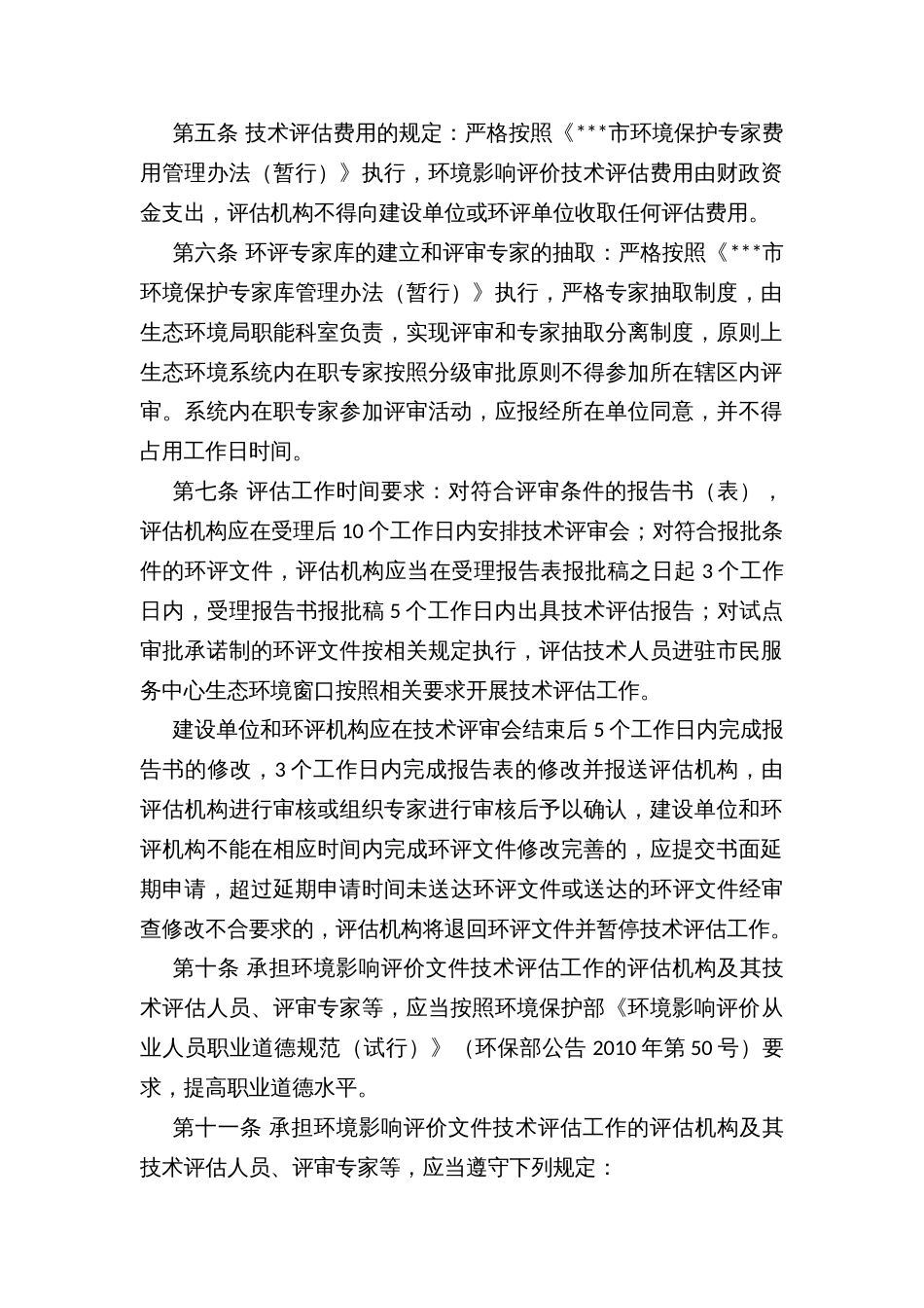 市生态环境局环境影响评价文件技术评估管理办法_第2页