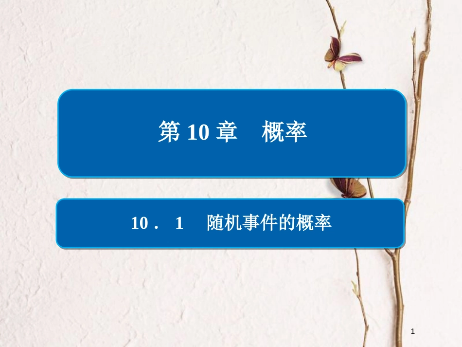 2019版高考数学一轮复习 第10章 概率 10.1 随机事件的概率课件 文_第1页