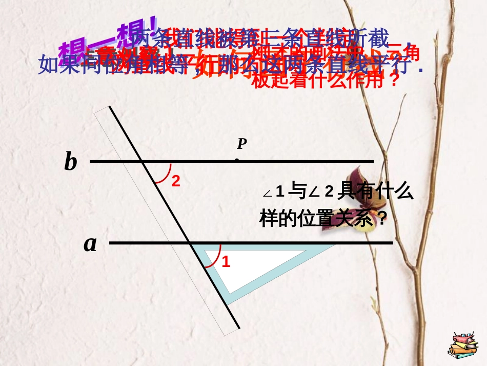 山东省诸城市桃林镇七年级数学下册 第5章 相交线与平行线 5.2 平行线及其判定 5.2.2 平行线的判定（1）课件 （新版）新人教版_第2页