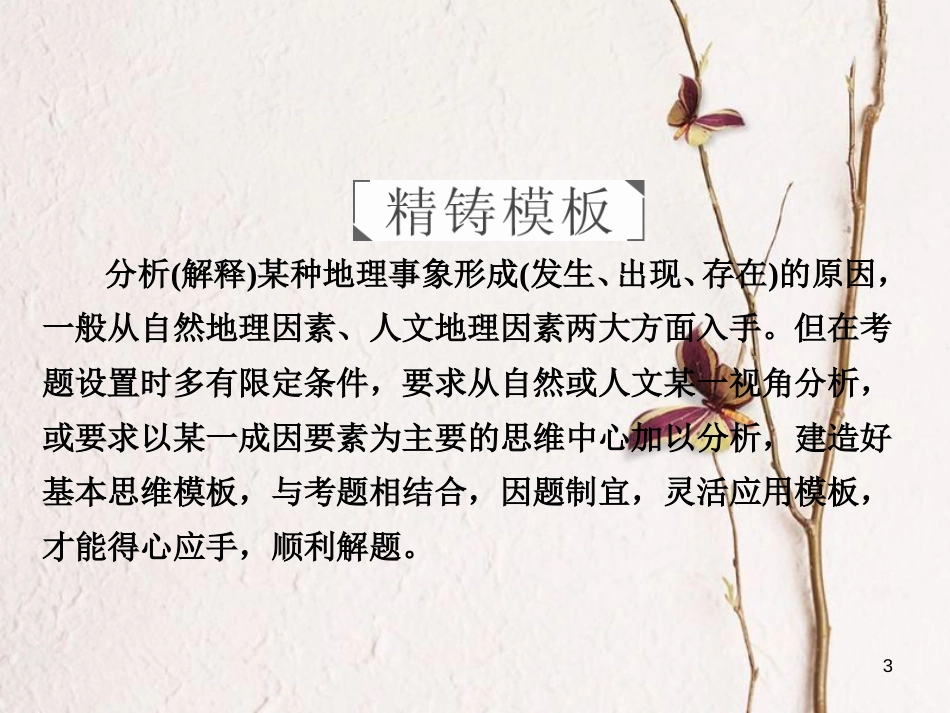 （全国通用）高考地理二轮复习 第三篇 备考与冲刺 专题二 综合题题型突破 题型突破二 原因分析类课件_第3页
