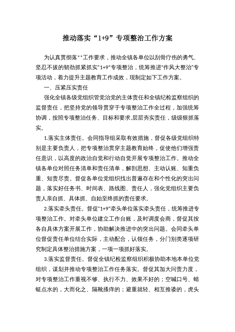 推动落实“1+9”专项整治工作方案_第1页