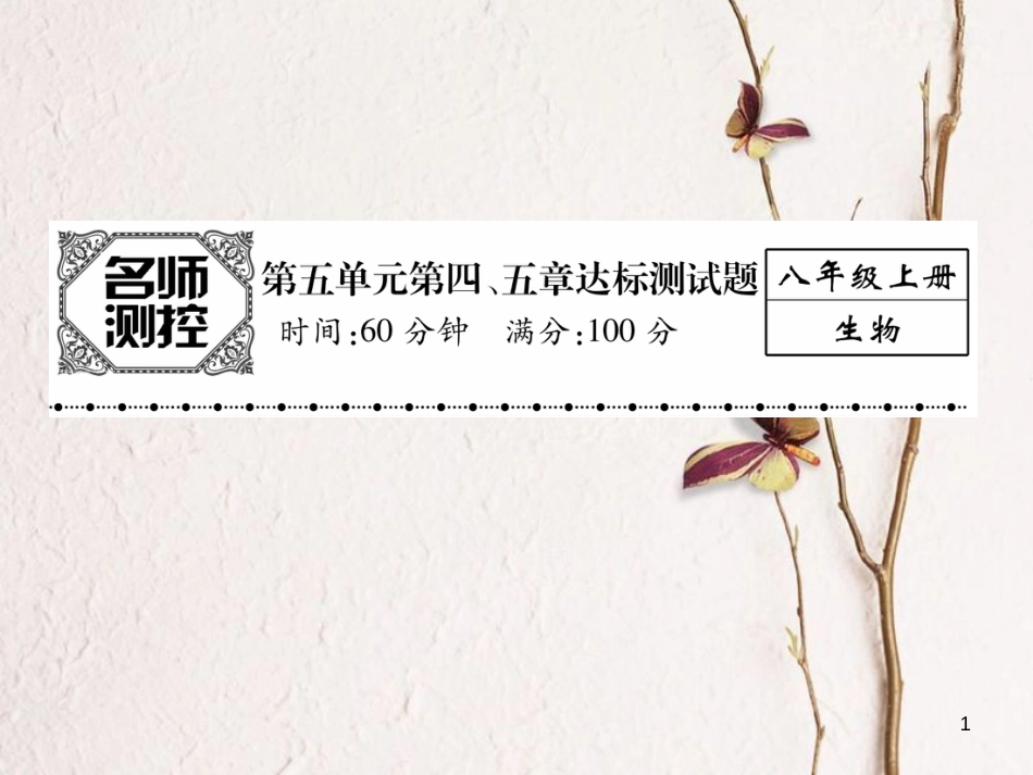 八年级生物上册 第五单元 第四、五章达标测试课件 （新版）新人教版_第1页