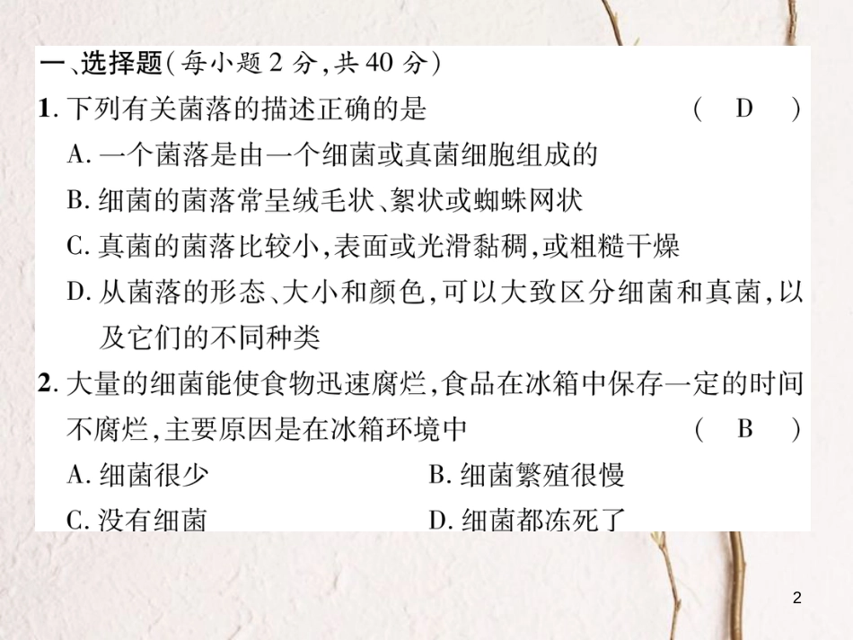 八年级生物上册 第五单元 第四、五章达标测试课件 （新版）新人教版_第2页