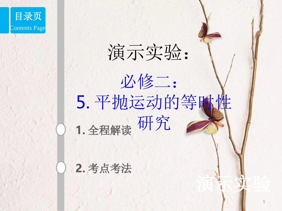 2019版高考物理总复习 演示实验 15-2-5 平抛运动的等时性研究课件(1)_第1页